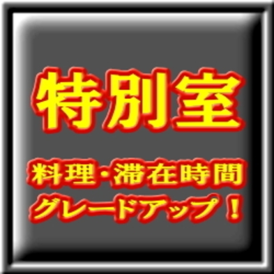 【楽天月末セール】◆海辺の夢物語。*゜☆　【新渚感　プレミアム・ステイ】〜露天風呂付特別室・・☆